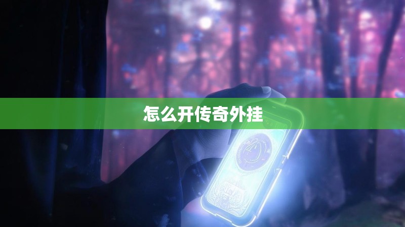 怎么开传奇外挂