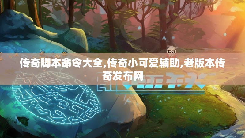传奇脚本命令大全,传奇小可爱辅助,老版本传奇发布网