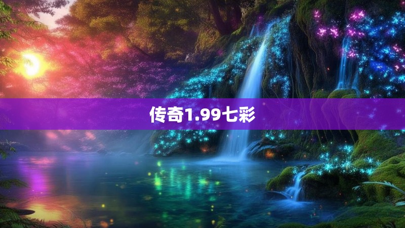 传奇1.99七彩
