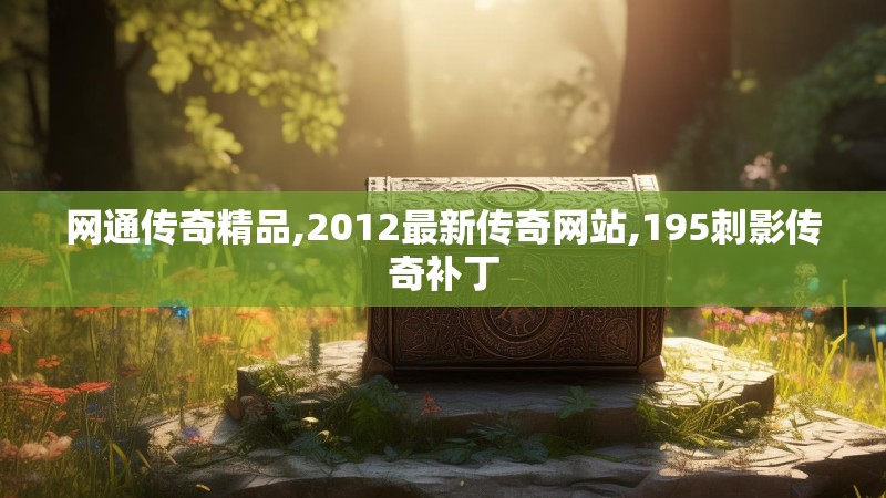 网通传奇精品,2012最新传奇网站,195刺影传奇补丁