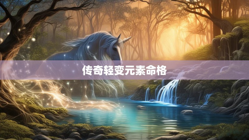 传奇轻变元素命格