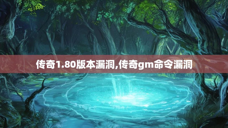 传奇1.80版本漏洞,传奇gm命令漏洞