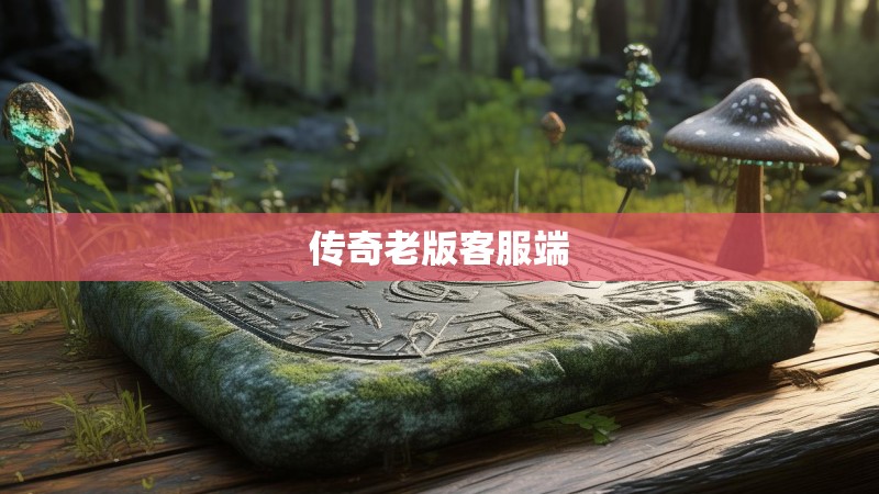 传奇老版客服端 传奇老版客服端