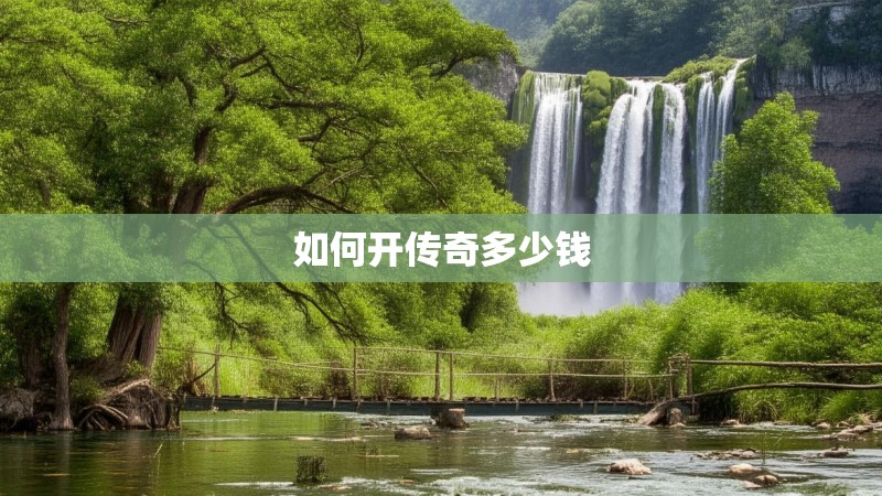 如何开传奇多少钱