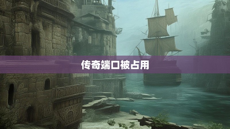 传奇端口被占用