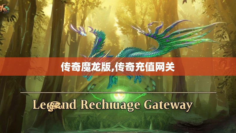 传奇魔龙版,传奇充值网关