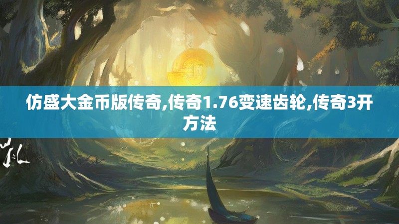 仿盛大金币版传奇,传奇1.76变速齿轮,传奇3开方法