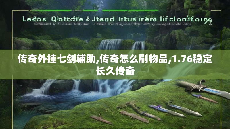 传奇外挂七剑辅助,传奇怎么刷物品,1.76稳定长久传奇