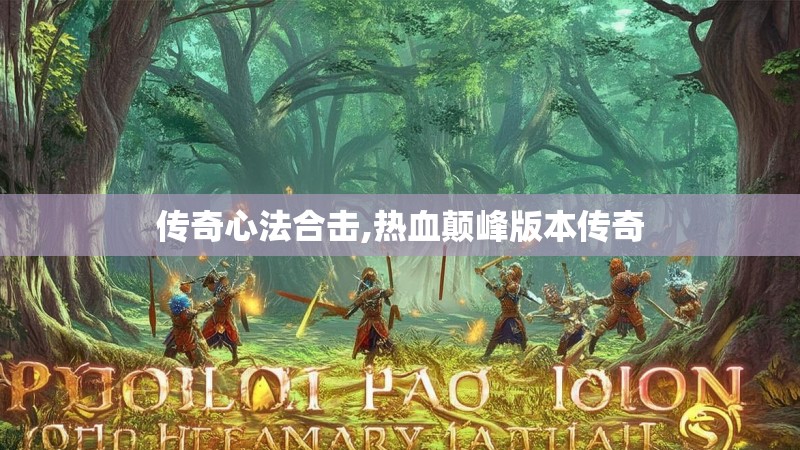 传奇心法合击,热血颠峰版本传奇
