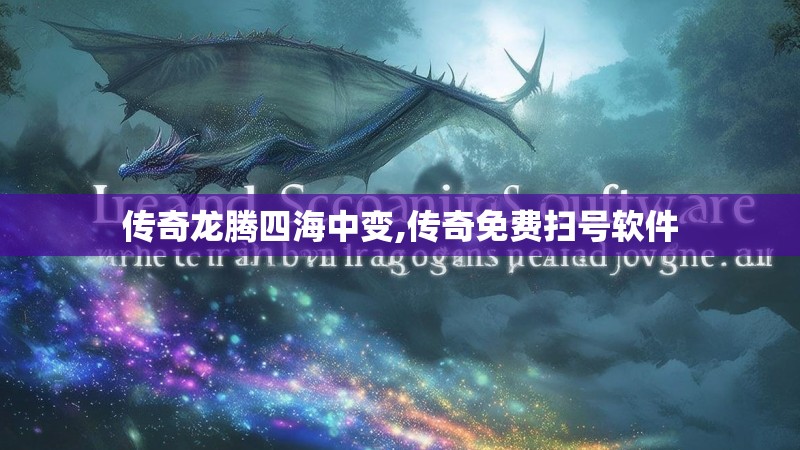 传奇龙腾四海中变,传奇免费扫号软件
