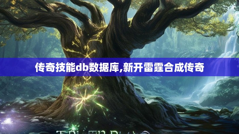 传奇技能db数据库,新开雷霆合成传奇