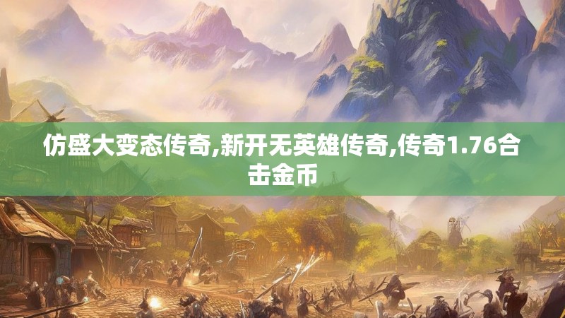 仿盛大变态传奇,新开无英雄传奇,传奇1.76合击金币