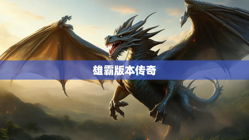 雄霸版本传奇