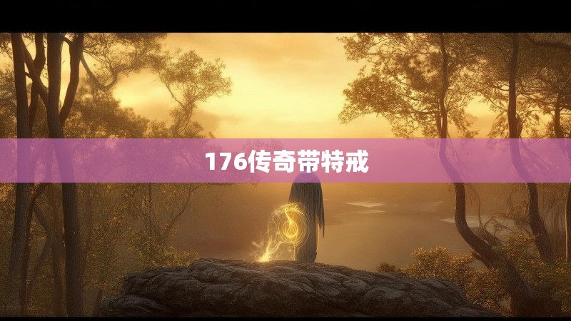 176传奇带特戒