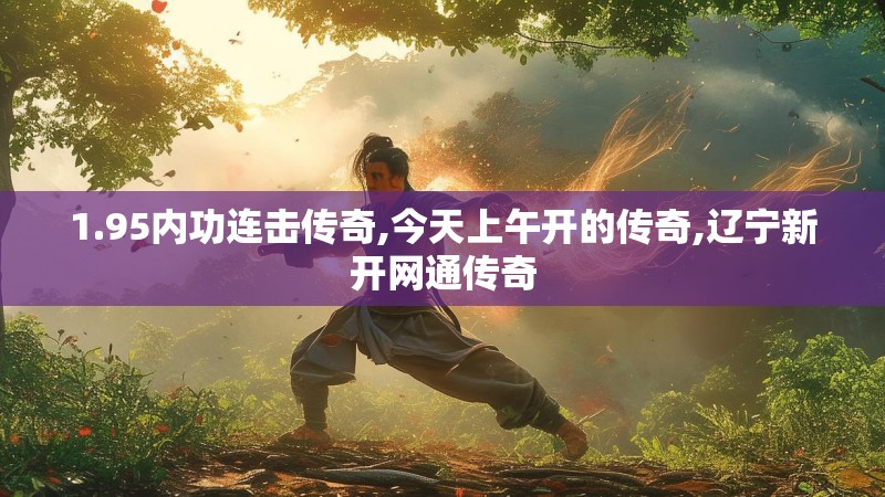 1.95内功连击传奇,今天上午开的传奇,辽宁新开网通传奇