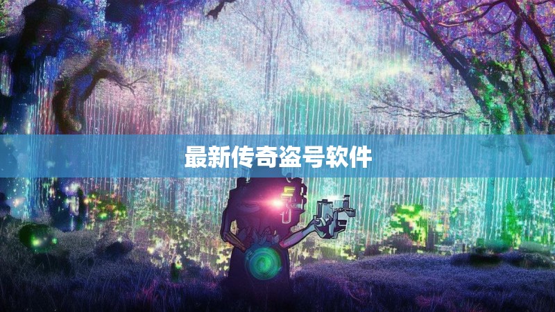 最新传奇盗号软件