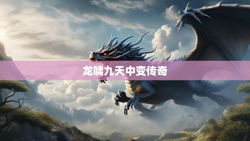 龙啸九天中变传奇