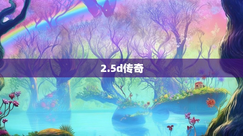 2.5d传奇