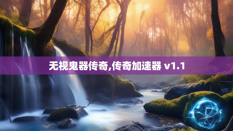 无视鬼器传奇,传奇加速器 v1.1
