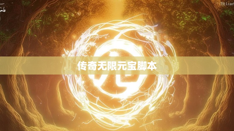 传奇无限元宝脚本