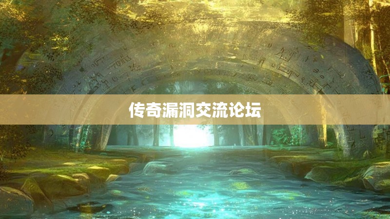 传奇漏洞交流论坛