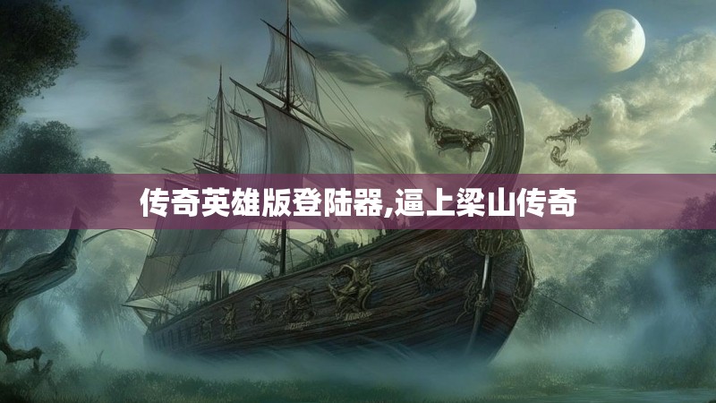 传奇英雄版登陆器,逼上梁山传奇