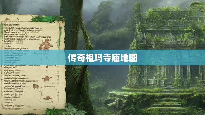 传奇祖玛寺庙地图