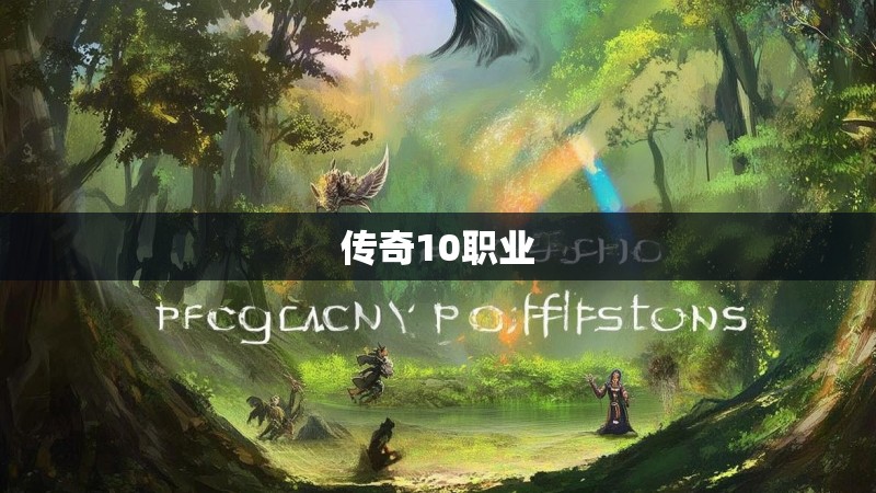 传奇10职业