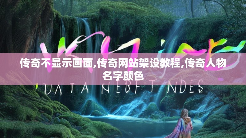 传奇不显示画面,传奇网站架设教程,传奇人物名字颜色 传奇不显示画面,传奇网站架设教程,传奇人物名字颜色