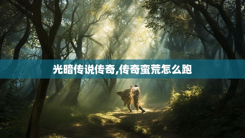 光暗传说传奇,传奇蛮荒怎么跑