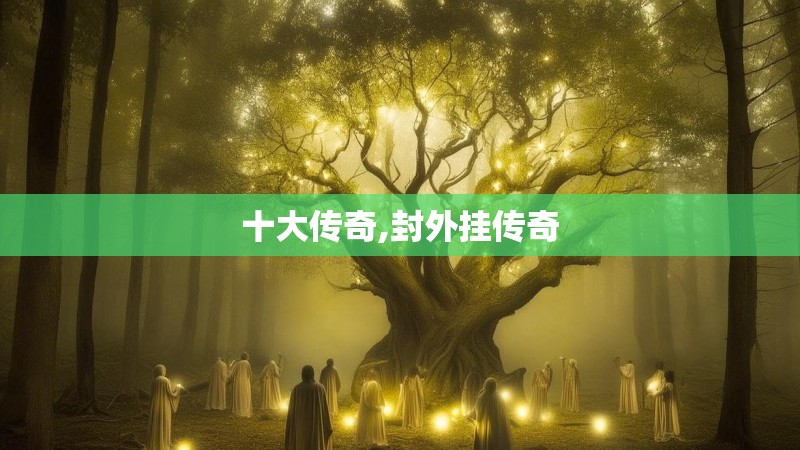 十大传奇,封外挂传奇