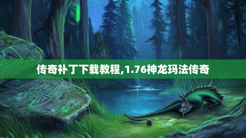 传奇补丁下载教程,1.76神龙玛法传奇