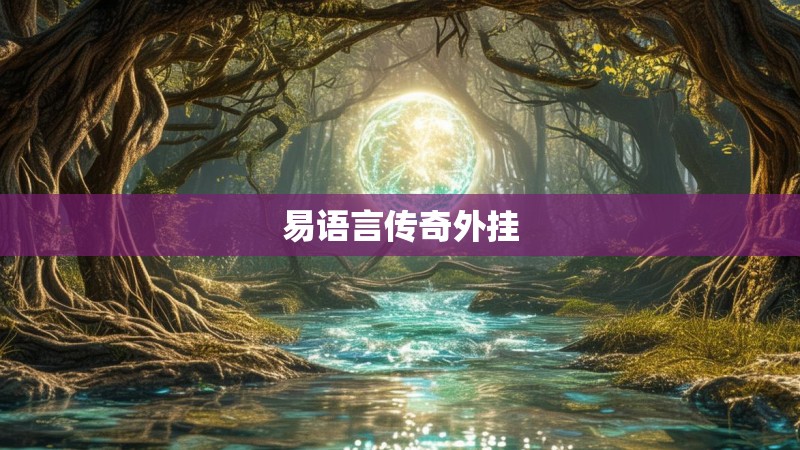 易语言传奇外挂