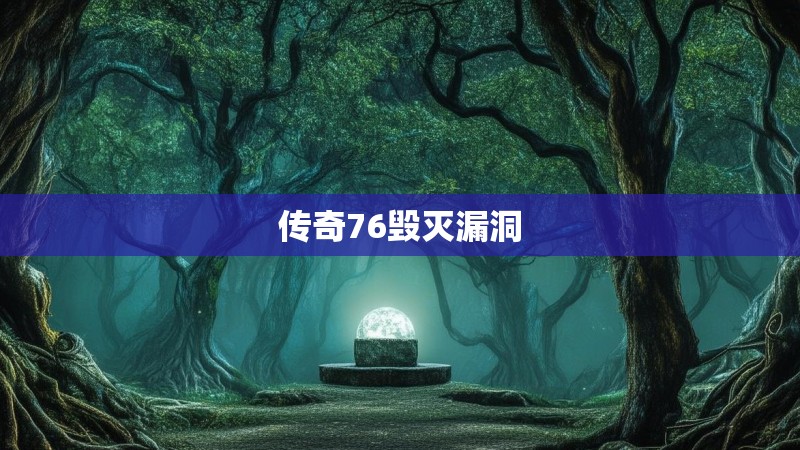 传奇76毁灭漏洞