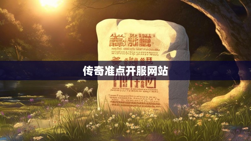 传奇准点开服网站