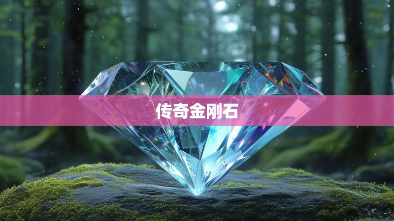 传奇金刚石