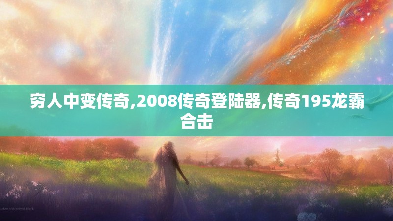 穷人中变传奇,2008传奇登陆器,传奇195龙霸合击
