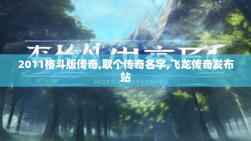 2011格斗版传奇,取个传奇名字,飞龙传奇发布站