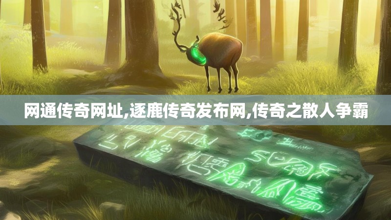 网通传奇网址,逐鹿传奇发布网,传奇之散人争霸