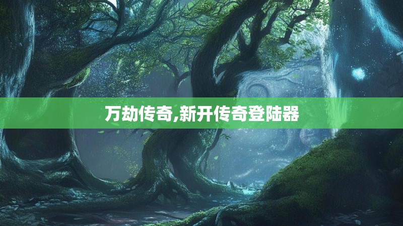 万劫传奇,新开传奇登陆器