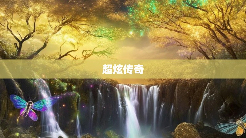 超炫传奇