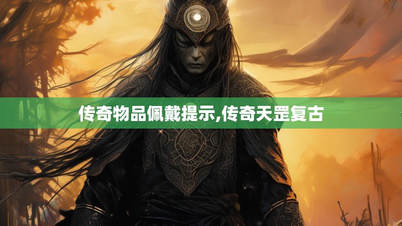 传奇物品佩戴提示,传奇天罡复古 传奇物品佩戴提示,传奇天罡复古