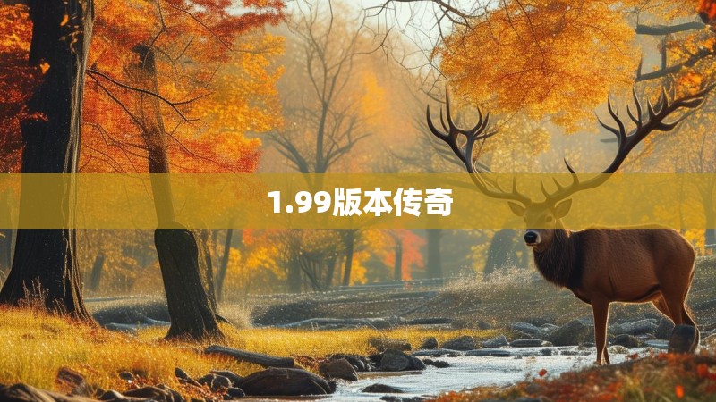 1.99版本传奇
