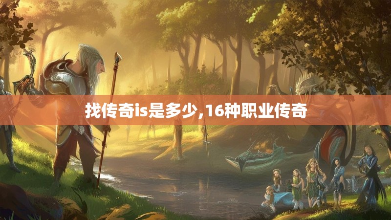 找传奇is是多少,16种职业传奇
