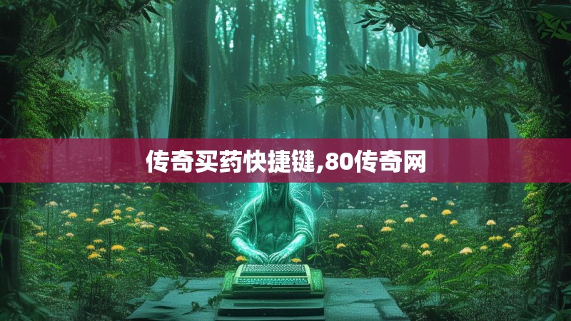 传奇买药快捷键,80传奇网