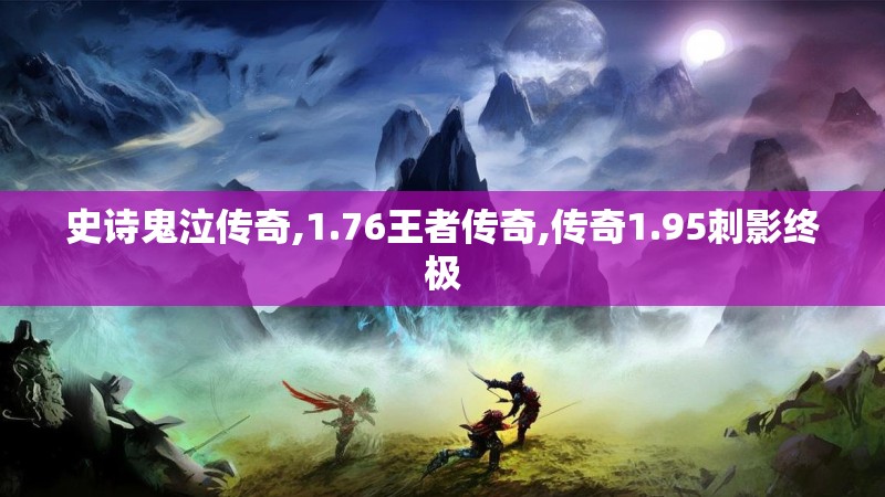 史诗鬼泣传奇,1.76王者传奇,传奇1.95刺影终极