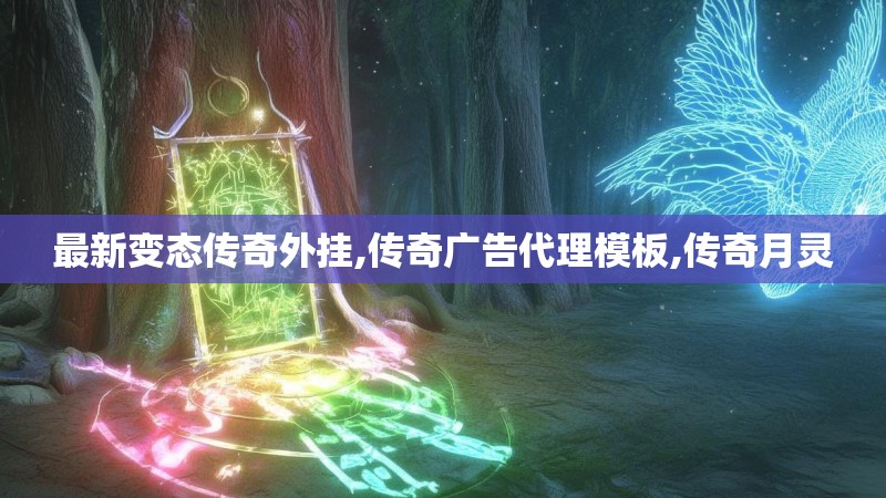 最新变态传奇外挂,传奇广告代理模板,传奇月灵