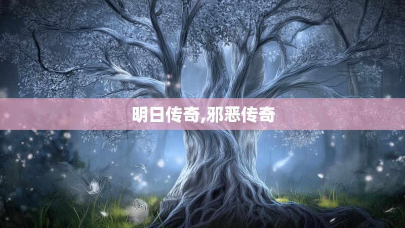 明日传奇,邪恶传奇