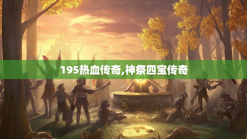 195热血传奇,神祭四宝传奇