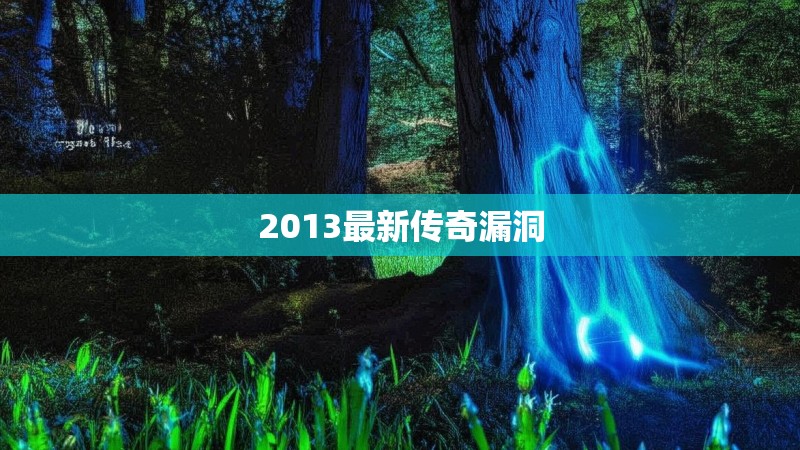 2013最新传奇漏洞